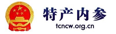 特产内参