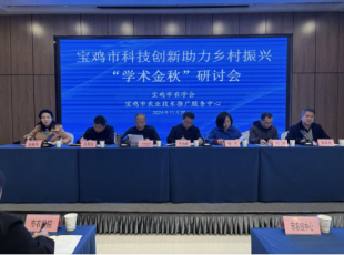 2024年宝鸡市科技创新助力乡村振兴“学术金秋”研讨会顺利召开